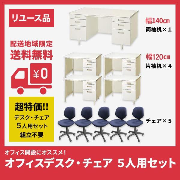 オフィスデスク オフィスチェア  5人用セット（両袖机×1、片袖机×4、チェア×5） 中古 ニューグ...