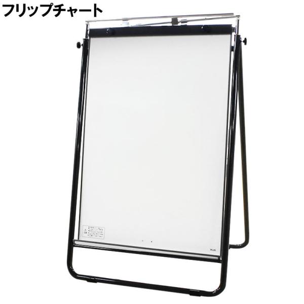 フリップチャート 折り畳み プラス MB-2 ミーティング用 ボード 多目的ボード 中古 送料無料