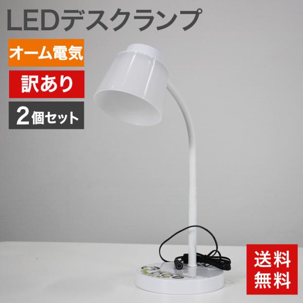 中古 LEDデスクランプ 2個セット オーム電機 220ルーメン DS-LS06-W 訳あり アウト...