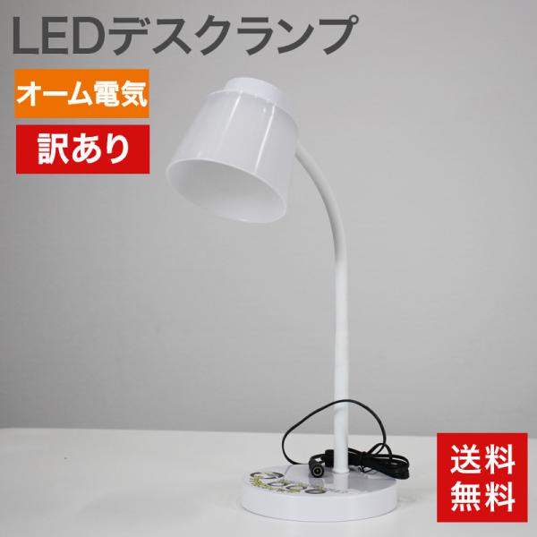 中古 LEDデスクランプ オーム電機 220ルーメン DS-LS06-W 訳あり アウトレット 箱な...