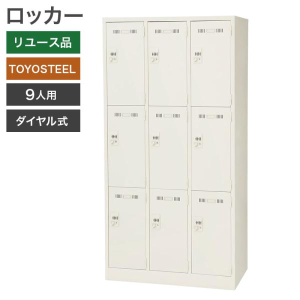 中古 ロッカー 9人用 TOYOSTEEL ダイヤル錠 地域限定送料無料