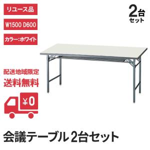 会議テーブル 折りたたみ 幅1800×奥行450mm 2台セット 完成品 中古
