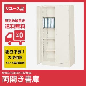 両開き書庫 中古 W880×D380×H1790mm 地域限定 送料無料