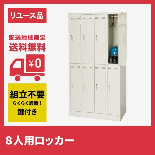 ８人用ロッカー  (中古品) 地域限定送料無料