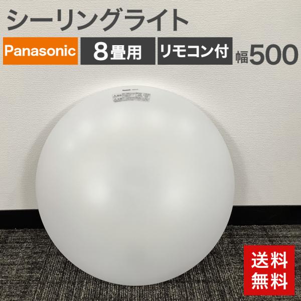 中古  LEDシーリングライト 昼光 8畳用 リモコン付 パナソニック電材システム LSEB1200...