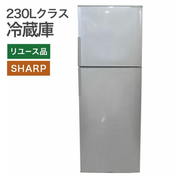 中古 2ドア冷蔵庫230Lクラス(ノンフロン) シャープ SHARP 地域限定送料無料