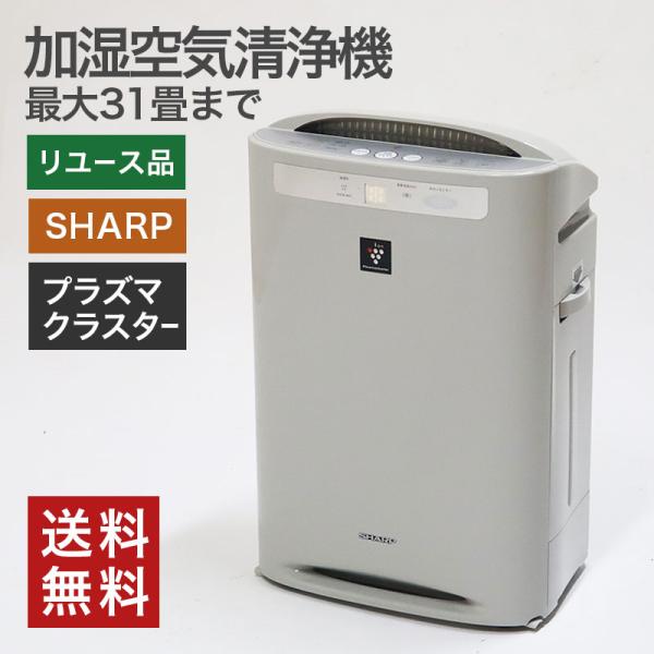 中古 加湿空気清浄機 プラズマクラスター搭載 花粉 ハウスダスト ウィルス対策  〜31畳 シャープ...