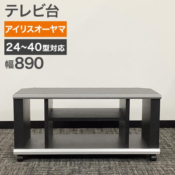 中古 テレビ台 24〜40型対応 アイリスオーヤマ 幅89cm 地域限定送料無料
