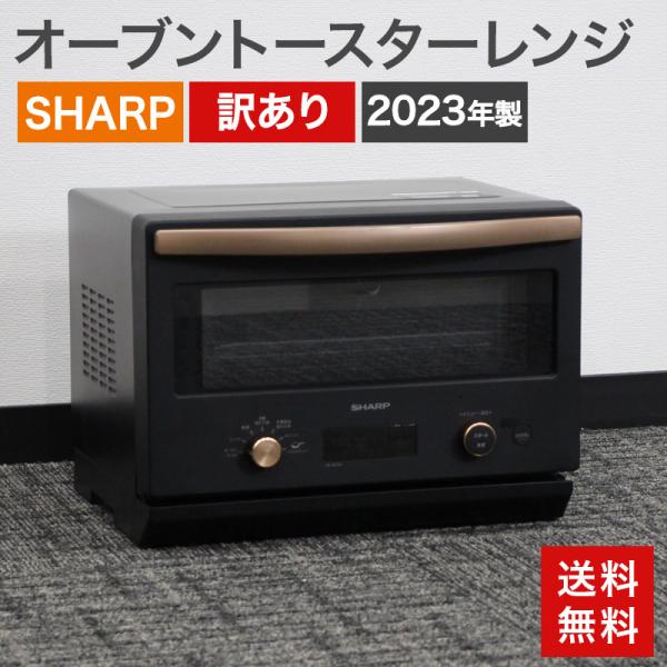中古 オーブントースターレンジ SHARP 2023年製 訳あり 送料無料