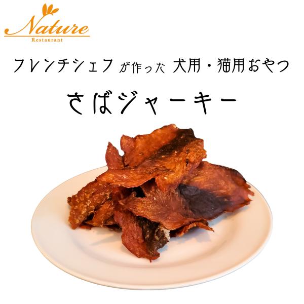 さばジャーキー 45g 1袋 / Restaurant Nature レストラン ナテュール ペット...