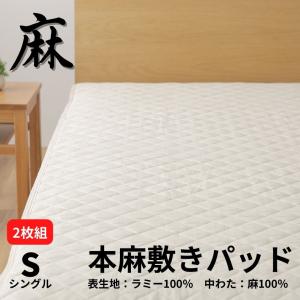 【1枚あたり500円お得】2枚組 本麻敷きパッド 敷きパッド 洗える ラミー シングル 麻100％ ひんやり 麻敷きパッド 敷パッド 敷きパット 敷パット ウォッシャブル