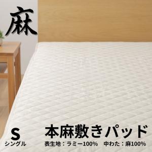 本麻敷きパッド 麻 敷きパッド 洗える ラミー シングル 麻100％ 汗 クール 麻敷きパッド 敷パッド 敷きパット ベッドパッド 天然素材 ウォッシャブル 洗濯