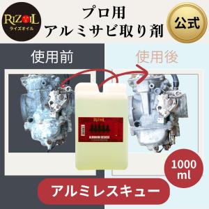 【公式】バイク アルミ専用サビ取り剤 アルミレスキュー 1000ml RIZOIL（ライズオイル） バイクのアルミ錆びを簡単除去 エンジン錆取り剤