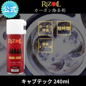 カーボン除去剤 キャブテック RIZOIL（ライズオイル）　カーボン除去剤