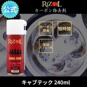 【公式】カーボン除去剤 キャブテック RIZOIL（ライズオイル）　カーボン除去剤 キャブレター洗浄剤 キャブクリーナー エンジンコンディショナー｜RIZOIL