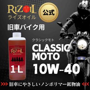 【公式】エンジンオイル 10W-40 RIZOIL（ライズオイル）クラシックモト (バイク用) MA 1リットル 旧車 空冷エンジン 鉱物オイル｜RIZOIL