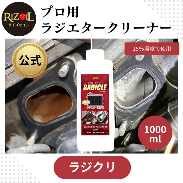 ラジエーター洗浄剤 ライズオイル 「ラジクリ 」1000ml 中性 ラジエタークリーナー ラジエータ...