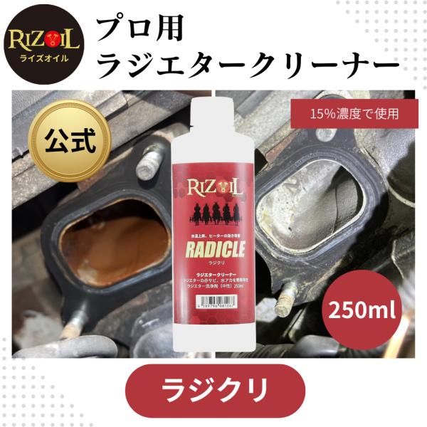 ラジエーター洗浄剤 ライズオイル 「ラジクリ 」250ml 中性 ラジエタークリーナー ラジエーター...
