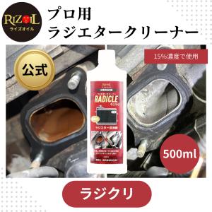 ラジエーター洗浄剤 ライズオイル 「ラジクリ 」500ml 中性 ラジエタークリーナー ラジエーターサビ取り/水あかとり/オーバーヒート対策｜RIZOIL