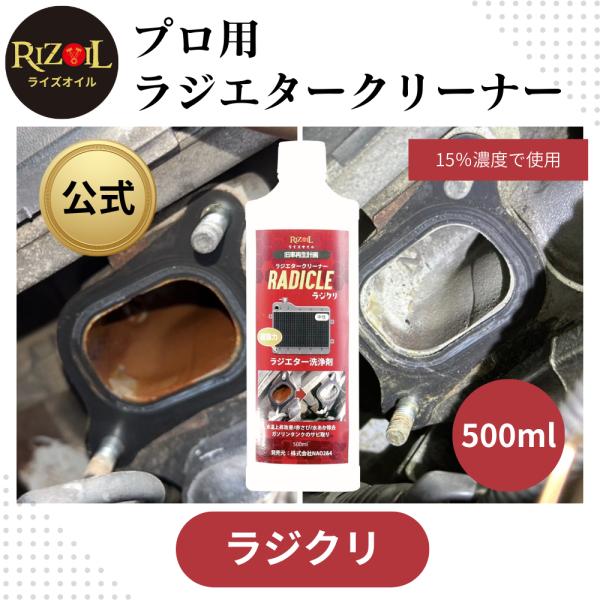 ラジエーター洗浄剤 ライズオイル 「ラジクリ 」500ml 中性 ラジエタークリーナー ラジエーター...