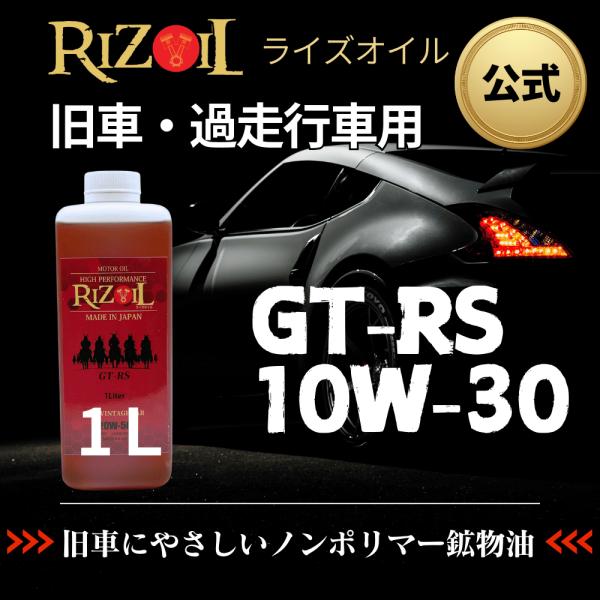 【公式】エンジンオイル10W-30 (車用) RIZOIL（ライズオイル）GT-RS SN/CF 1...