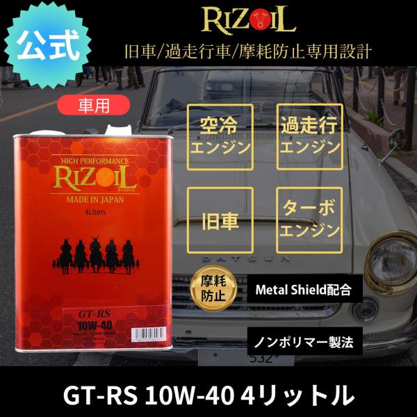 【公式】エンジンオイル10W-40 (車用) RIZOIL（ライズオイル）GT-RS 4リットル 旧...