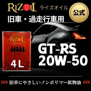 【公式】エンジンオイル 20W-50 (車用) RIZOIL（ライズオイル）GT-RS SN/CF 4リットル 旧車 過走行車 オイル上がり 白煙 鉱物オイル｜RIZOIL