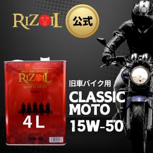 【公式】エンジンオイル 15W-50 RIZOIL（ライズオイル）クラシックモト (バイク用) MA 4リットル 旧車 空冷エンジン 鉱物オイル｜RIZOIL