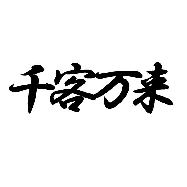 千客万来　ロゴ　中サイズ　カッティングステッカー