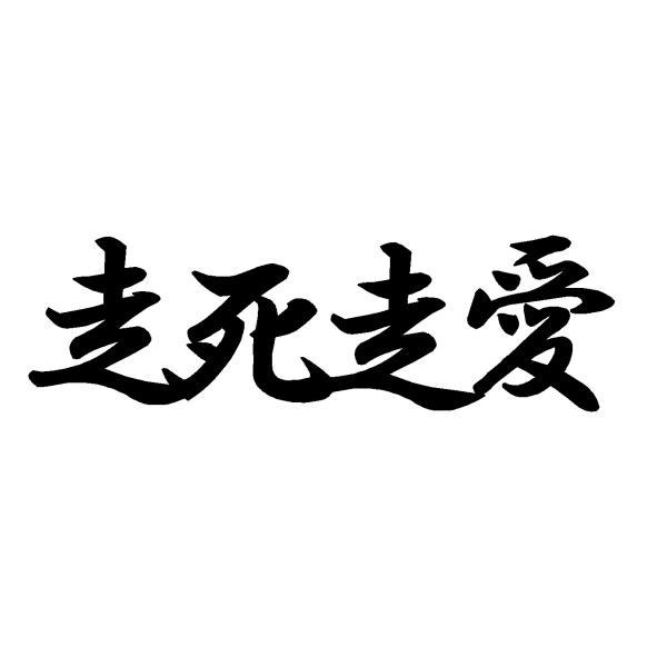 走死走愛　ロゴ　中サイズ　カッティングステッカー