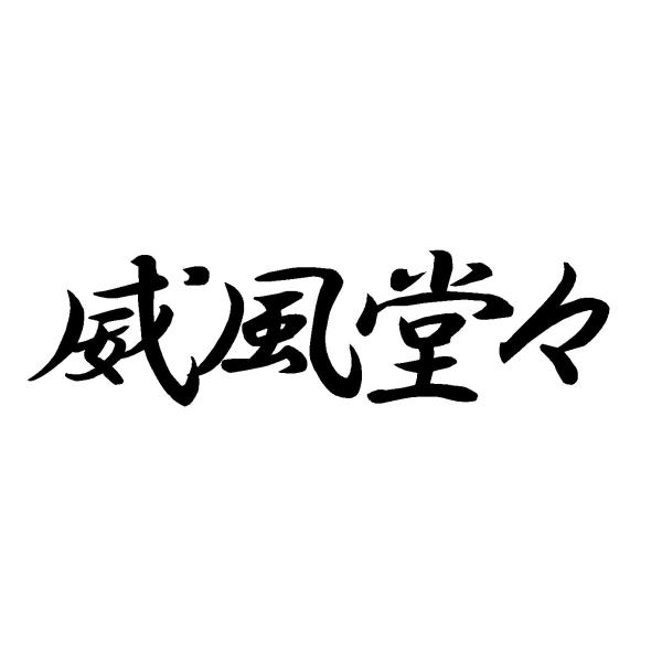 威風堂々　ロゴ　大サイズ　カッティングステッカー