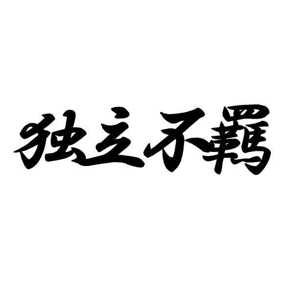 独立不羈　ロゴ　大サイズ　カッティングステッカー