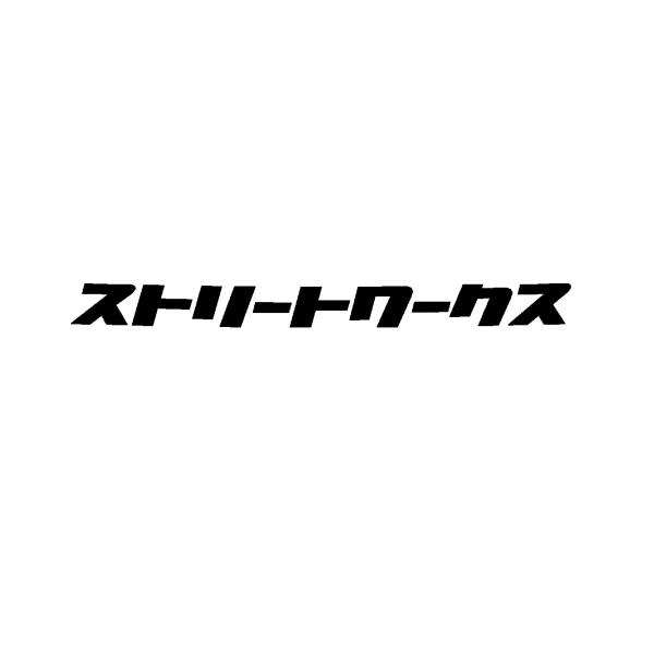 ストリートワークス　(カタカナ)　ロゴ　フロントバナー向け　カッティングステッカー　選べる3サイズ