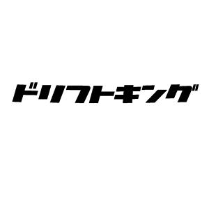 インフィニティ Infinity 文字 ロゴ フロントバナー向け カッティング