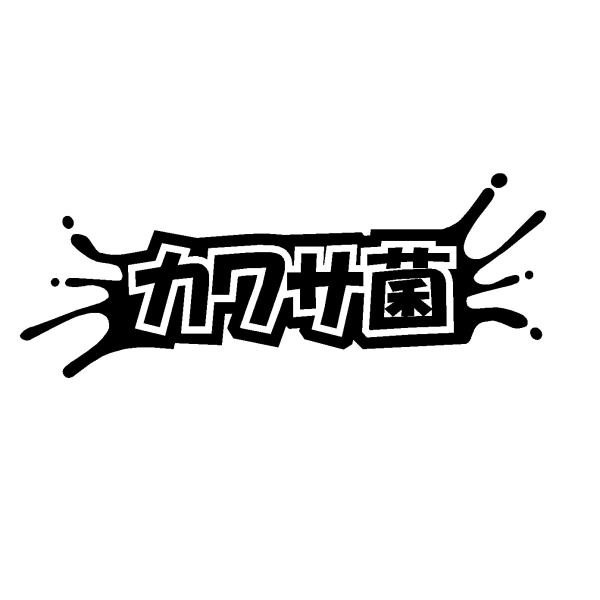カワサキ菌　ロゴ（大）　カッティングステッカー