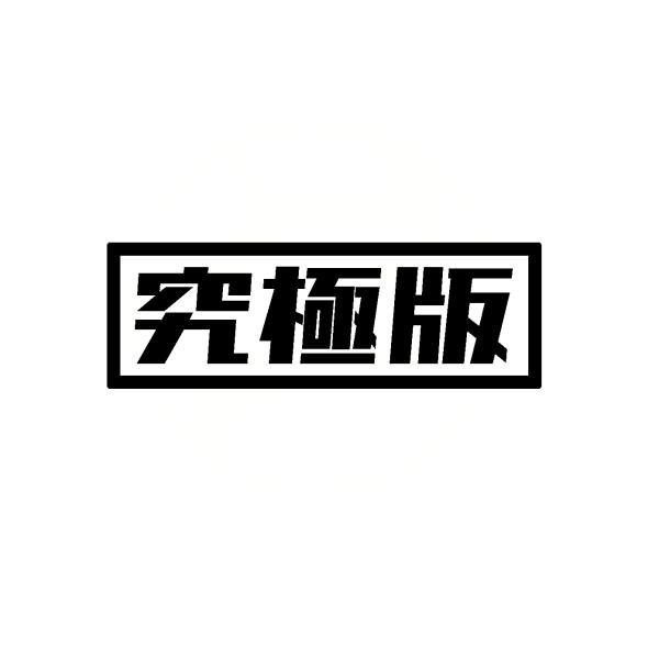 究極版　ロゴ　カッティングステッカー　選べる4サイズ　コペン　アルティメットエディション　L880K...