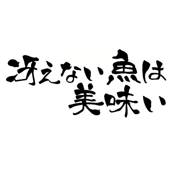 冴えない魚は美味い　名言　ロゴ　カッティングステッカー　選べる4サイズ