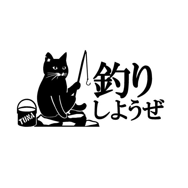 釣りしようぜ　猫イラスト　ロゴ　カッティングステッカー　選べる4サイズ