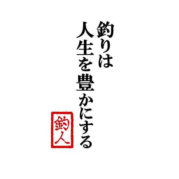 釣りは人生を豊かにする　名言　文字　ロゴ　2色　カッティングステッカー　選べる4サイズ