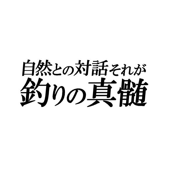 自然との対話　それが釣りの真髄　名言　ロゴ　文字　カッティングステッカー　選べる4サイズ