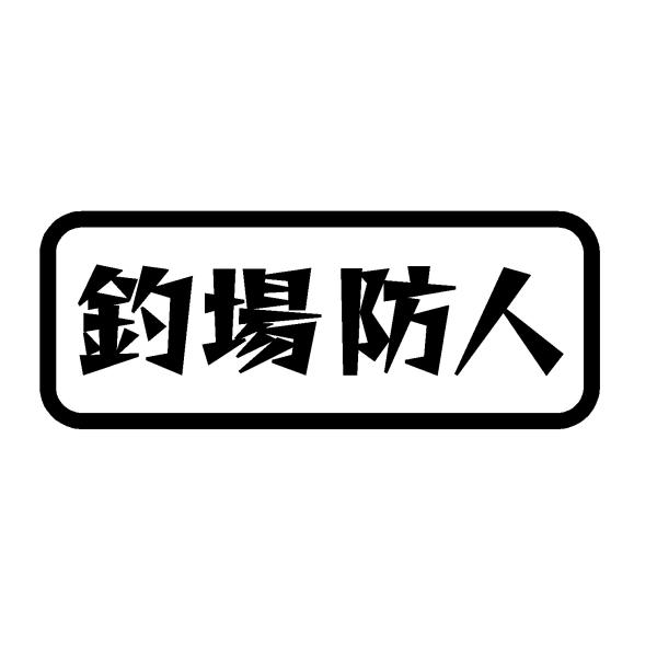 釣場防人　ロゴ　文字　カッティングステッカー　選べる5サイズ