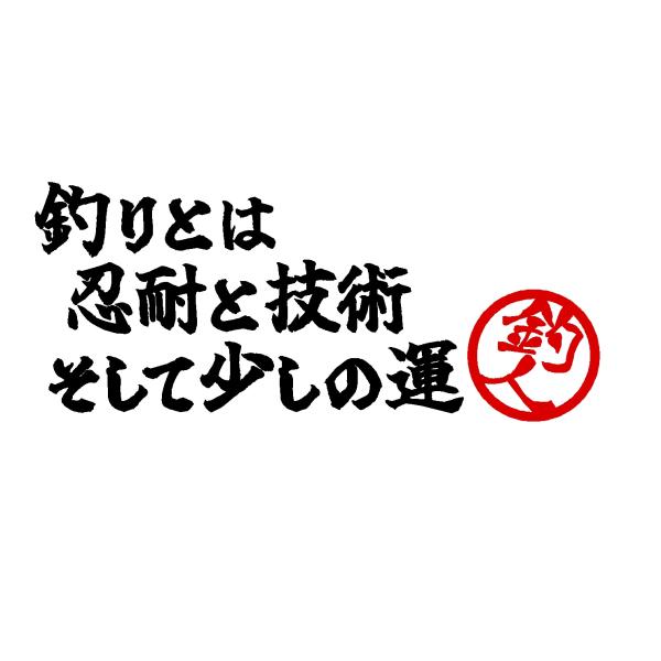 釣りとは 忍耐と技術 そして少しの運　名言　文字　ロゴ　2色　カッティングステッカー　選べる4サイズ