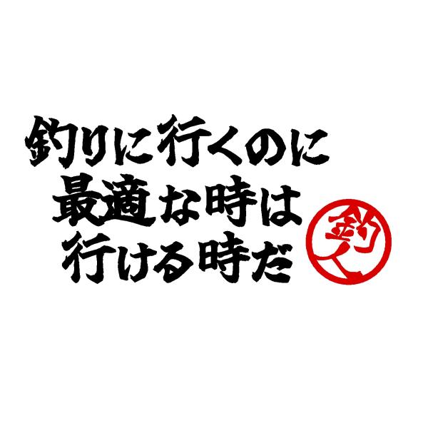 釣りに行くのに 最適な時は 行ける時だ　名言　文字　ロゴ　2色　カッティングステッカー　選べる4サイ...
