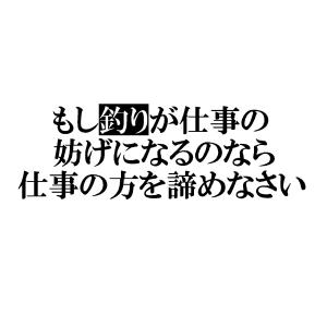 もし釣りが仕事の妨げになるのなら仕事の方を諦めなさい　名言ロゴ(小)　カッティングステッカー