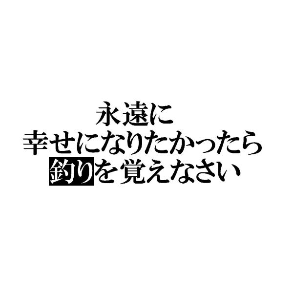 永遠に幸せになりたかったら釣りを覚えなさい　名言ロゴ(小)　カッティングステッカー