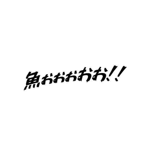 魚ぉぉぉおお！！　ロゴ(中)　カッティングステッカー