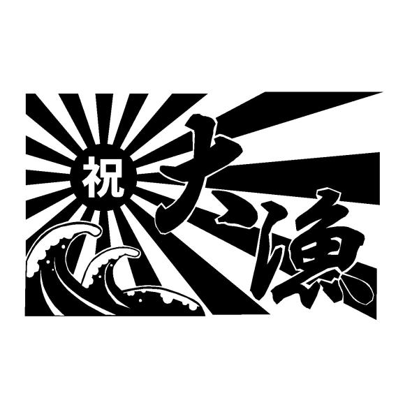 大漁旗　ロゴ(中)　カッティングステッカー