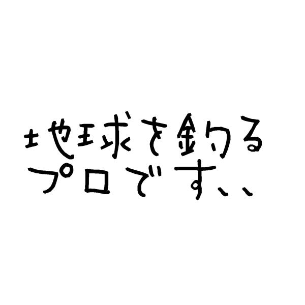 地球を釣るプロです、、　ロゴ(中)　カッティングステッカー