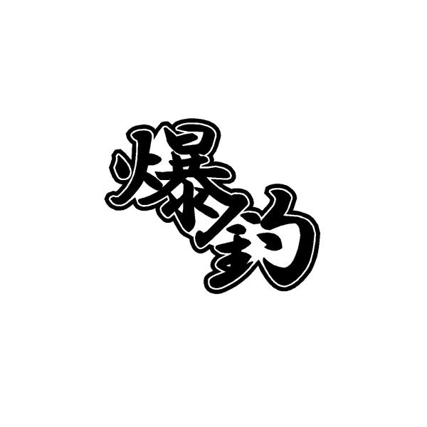 爆釣　ロゴ(大)　カッティングステッカー