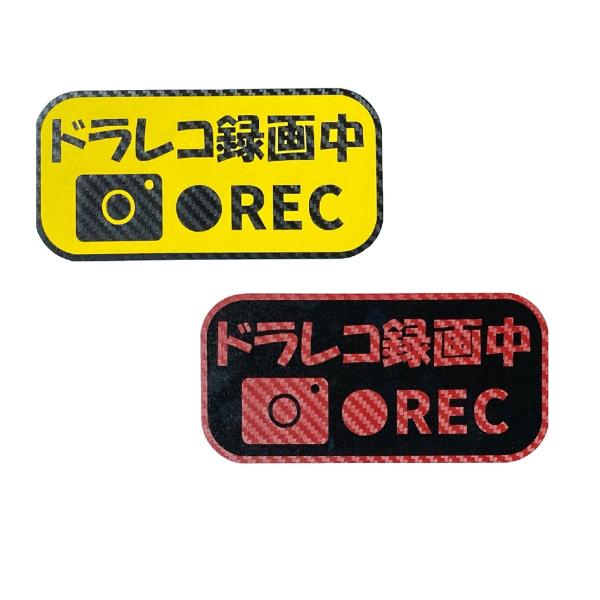 ドラレコ録画中　限定カラー　黄色×カーボン黒　or　黒×カーボン赤　カッティングステッカー